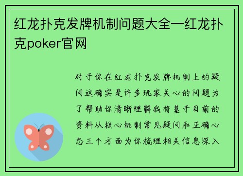 红龙扑克发牌机制问题大全—红龙扑克poker官网