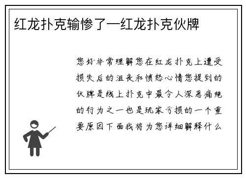 红龙扑克输惨了—红龙扑克伙牌